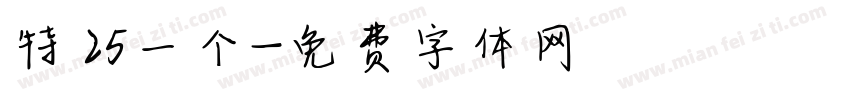 特 25一个字体转换